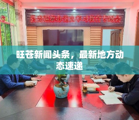 旺苍新闻头条，最新地方动态速递