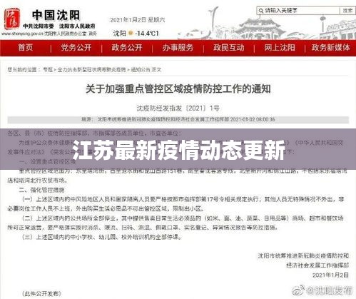 江苏最新疫情动态更新