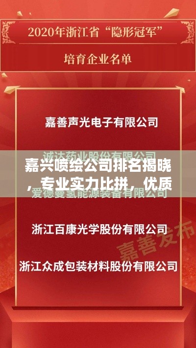 嘉兴喷绘公司排名揭晓，专业实力比拼，优质企业榜单出炉！