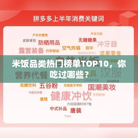 米饭品类热门榜单TOP10，你吃过哪些？