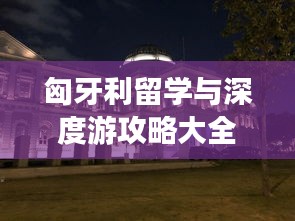 匈牙利留学与深度游攻略大全