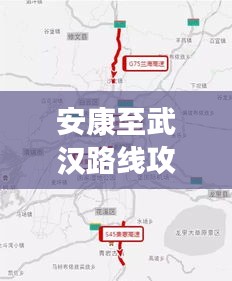 安康至武汉路线攻略大全，最新出行指南