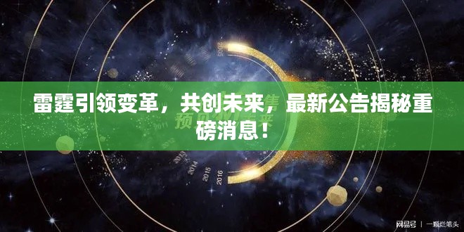雷霆引领变革，共创未来，最新公告揭秘重磅消息！