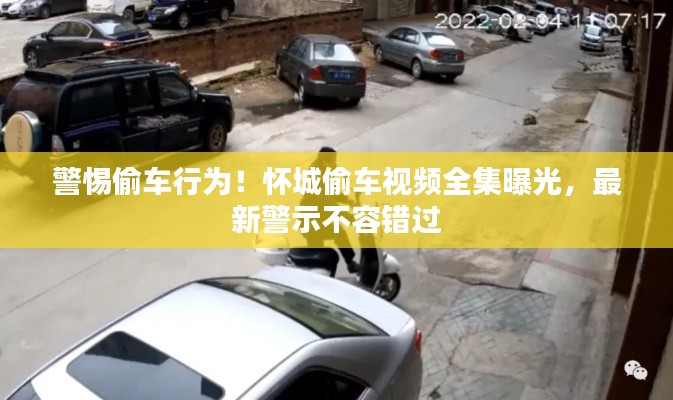 警惕偷车行为！怀城偷车视频全集曝光，最新警示不容错过