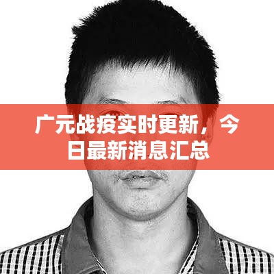 广元战疫实时更新，今日最新消息汇总