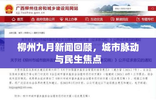 柳州九月新闻回顾，城市脉动与民生焦点