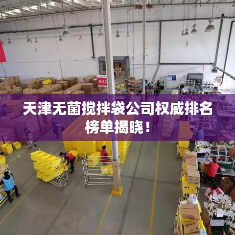 天津无菌搅拌袋公司权威排名榜单揭晓！
