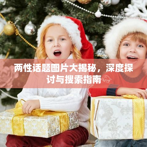 两性话题图片大揭秘，深度探讨与搜索指南