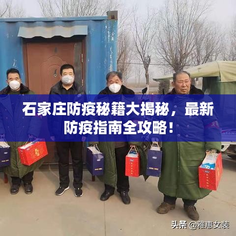 石家庄防疫秘籍大揭秘，最新防疫指南全攻略！