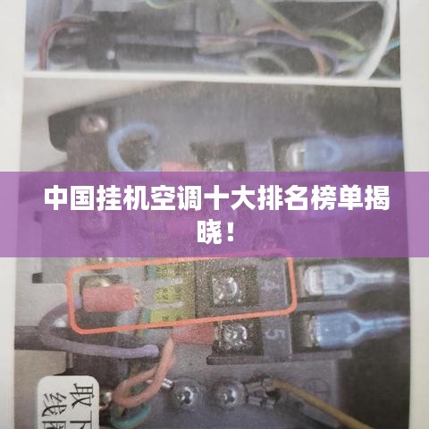 中国挂机空调十大排名榜单揭晓！