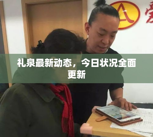 礼泉最新动态，今日状况全面更新