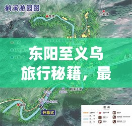 东阳至义乌旅行秘籍，最新攻略全掌握