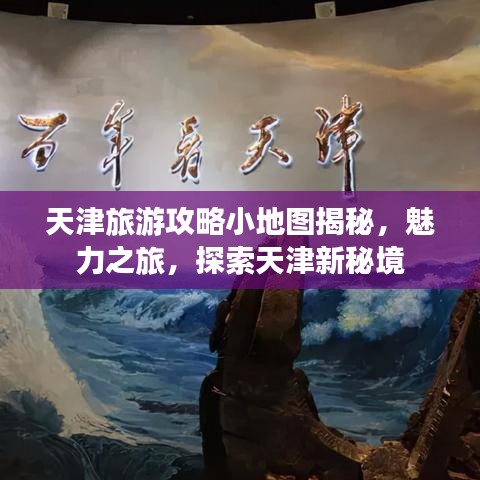 天津旅游攻略小地图揭秘，魅力之旅，探索天津新秘境