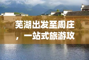 芜湖出发至周庄，一站式旅游攻略