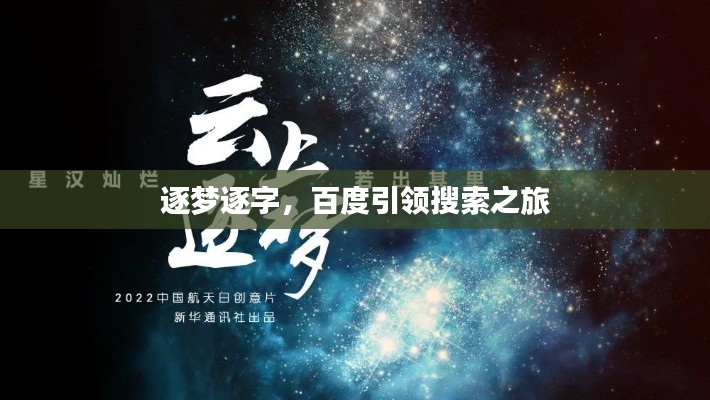 逐梦逐字，百度引领搜索之旅