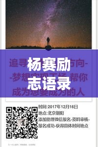 杨赛励志语录，追寻梦想的力量与勇气，激发无限潜能！