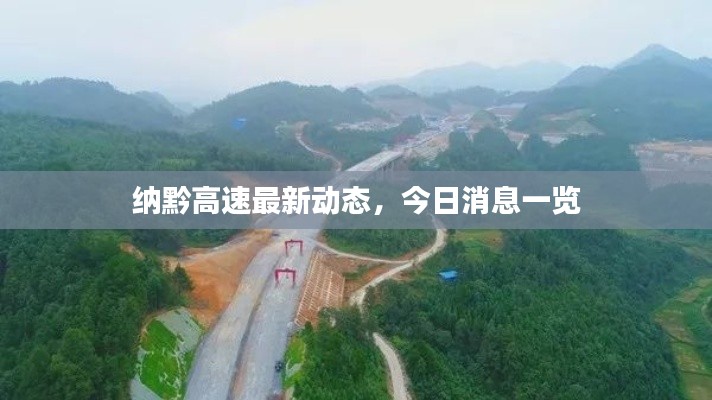 纳黔高速最新动态，今日消息一览