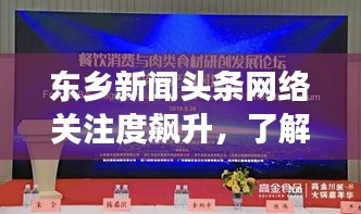 东乡新闻头条网络关注度飙升，了解时事热点，网络不可或缺！