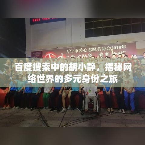百度搜索中的胡小静，揭秘网络世界的多元身份之旅