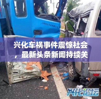 兴化车祸事件震惊社会，最新头条新闻持续关注