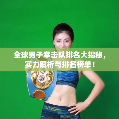 全球男子拳击队排名大揭秘，实力解析与排名榜单！