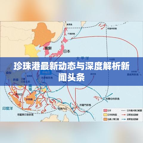 珍珠港最新动态与深度解析新闻头条
