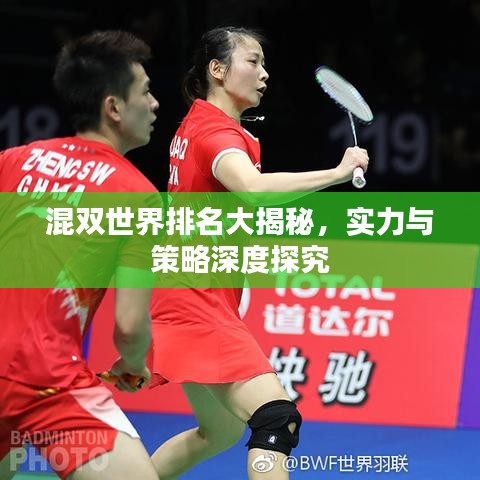 混双世界排名大揭秘，实力与策略深度探究