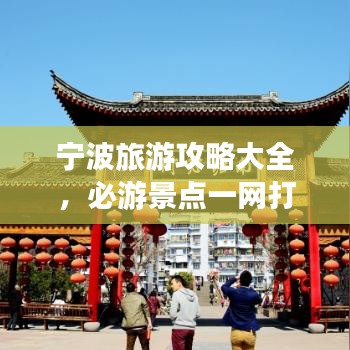 宁波旅游攻略大全，必游景点一网打尽！