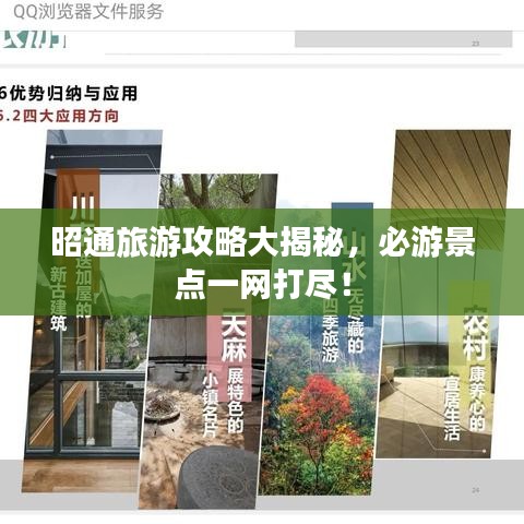 昭通旅游攻略大揭秘，必游景点一网打尽！
