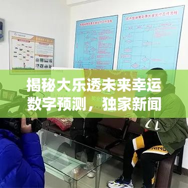 揭秘大乐透未来幸运数字预测，独家新闻头条预测！