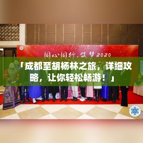 「成都至胡杨林之旅，详细攻略，让你轻松畅游！」