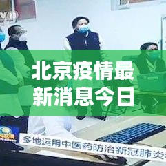 北京疫情最新消息今日更新