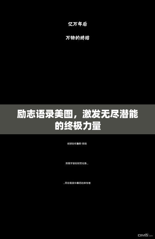 励志语录美图，激发无尽潜能的终极力量