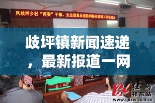 歧坪镇新闻速递，最新报道一网打尽！