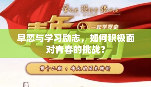早恋与学习励志，如何积极面对青春的挑战？