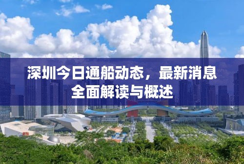 深圳今日通船动态，最新消息全面解读与概述