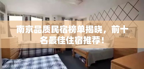 南京品质民宿榜单揭晓，前十名最佳住宿推荐！