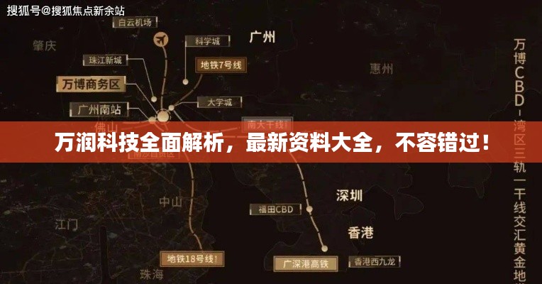 万润科技全面解析，最新资料大全，不容错过！