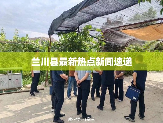 兰川县最新热点新闻速递