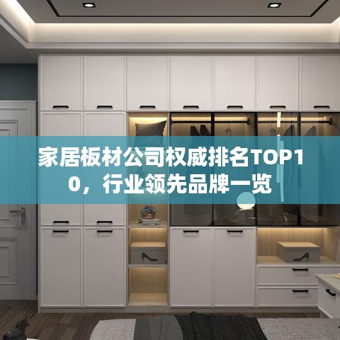 家居板材公司权威排名TOP10，行业领先品牌一览