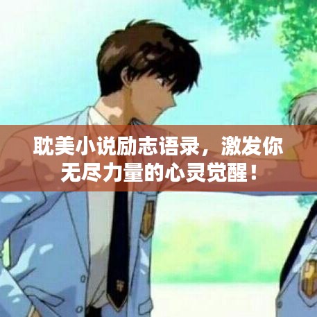 耽美小说励志语录，激发你无尽力量的心灵觉醒！