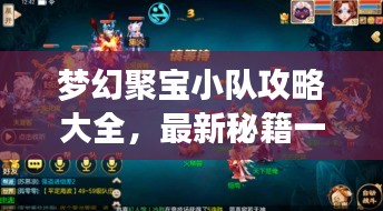 梦幻聚宝小队攻略大全，最新秘籍一网打尽！