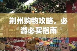荆州购物攻略，必游必买指南