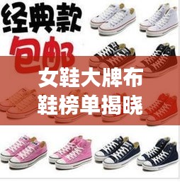 女鞋大牌布鞋榜单揭晓，十大品牌排名一网打尽