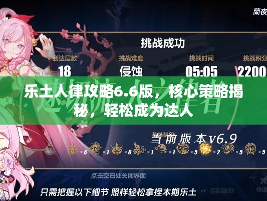 乐土人律攻略6.6版，核心策略揭秘，轻松成为达人