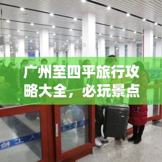 广州至四平旅行攻略大全，必玩景点、美食一网打尽！