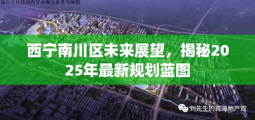 西宁南川区未来展望，揭秘2025年最新规划蓝图