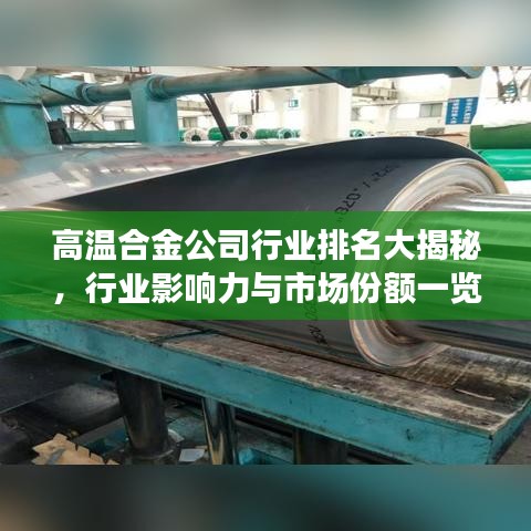 高温合金公司行业排名大揭秘，行业影响力与市场份额一览