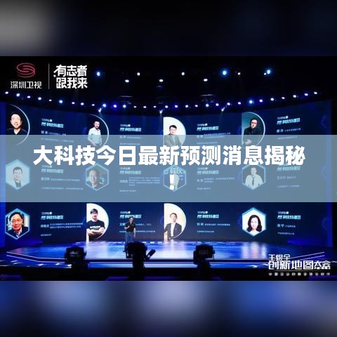 大科技今日最新预测消息揭秘！