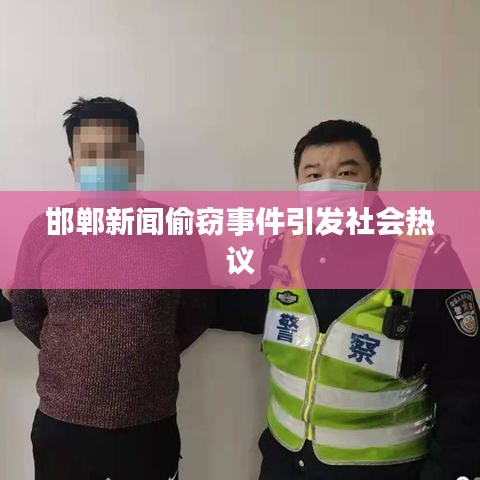 邯郸新闻偷窃事件引发社会热议